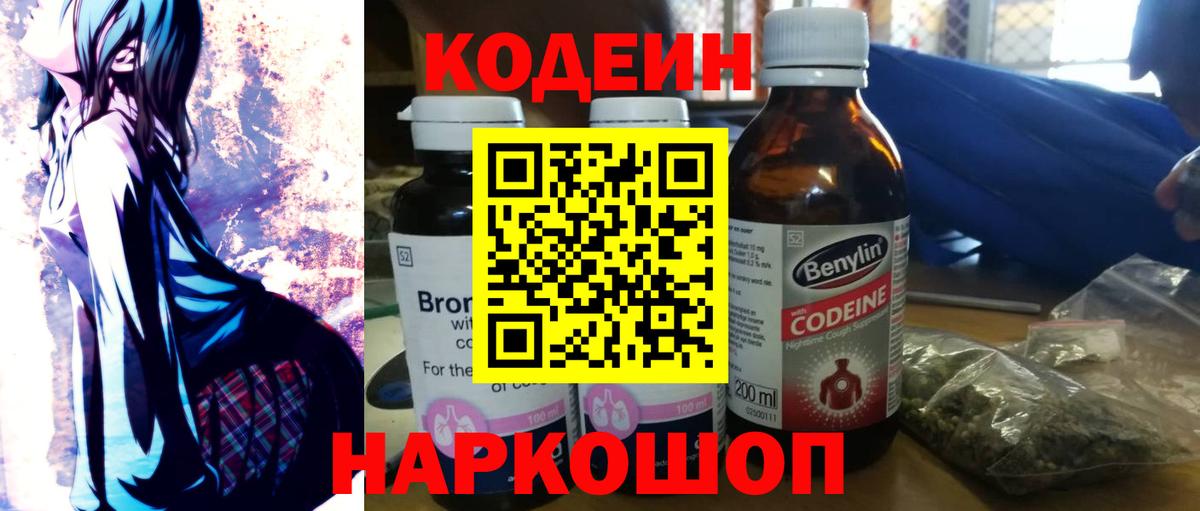 Codein Purple Drank  Кодеиновый сироп Lean напиток Lean (лин)  Вход с VPN  Саянск 